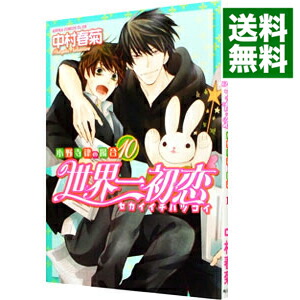 【中古】世界一初恋−小野寺律の場合− 10/ 中村春菊 ボーイズラブコミック画像