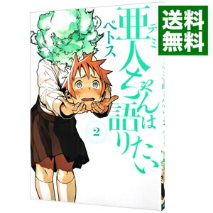 【中古】亜人ちゃんは語りたい 2/ ペトス画像