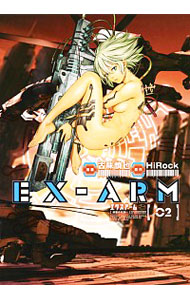 【中古】EX−ARM　エクスアーム 2/ 古味慎也画像