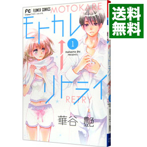 楽天市場 中古 モトカレ リトライ 全７巻セット 華谷艶 コミックセット ネットオフ 送料がお得店