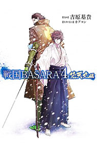 【中古】戦国BASARA　梵天丸編 / 吉原基貴画像