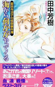 【中古】薬師寺涼子の怪奇事件簿　−海から何かがやってくる−（薬師寺涼子シリーズ10） / 田中芳樹 (新書)画像