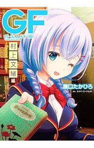 【中古】ガールフレンド（仮）　村上文緒編 / 瀬口たかひろ画像