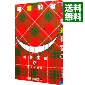 【中古】暗殺教室 16/ 松井優征画像