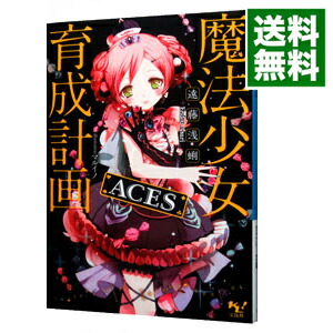 【中古】魔法少女育成計画ACES / 遠藤浅蜊画像