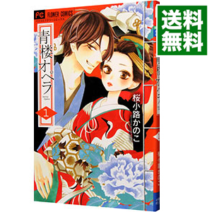 楽天市場 中古 青楼オペラ 1 桜小路かのこ ネットオフ 送料がお得店