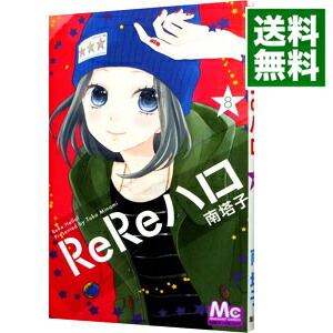 楽天市場 中古 ｒｅｒｅハロ 8 南塔子 ネットオフ 送料がお得店