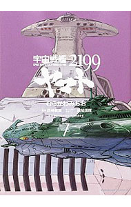 【中古】宇宙戦艦ヤマト2199 7/ むらかわみちお画像