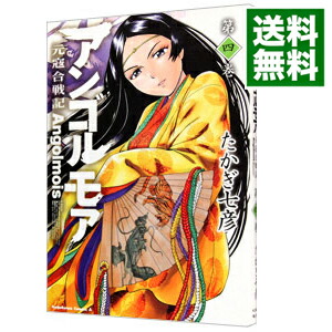 【中古】アンゴルモア−元寇合戦記− 4/ たかぎ七彦画像