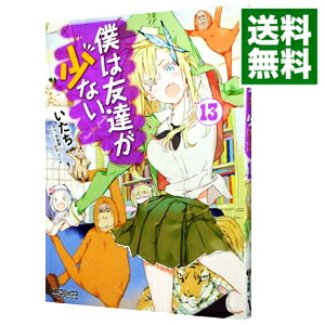 【中古】僕は友達が少ない 13/ いたち画像