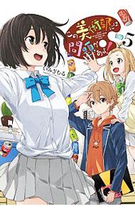 【中古】この美術部には問題がある！ 5/ いみぎむる画像