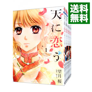 中古 天に恋う 全 巻セット 望月桜 コミックセット 送料無料 コミック全巻セット 天に恋う 天に恋う Hitsk9 Net