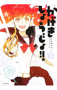 【中古】かげきしょうじょ！！ 1/ 斉木久美子画像