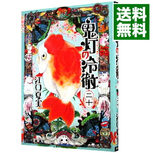 【中古】鬼灯の冷徹 20/ 江口夏実画像