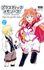 【中古】プラスティック・メモリーズ　Say　to　good−bye 2/ 祐佑画像