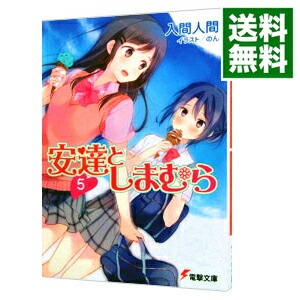 【中古】安達としまむら 5/ 入間人間画像