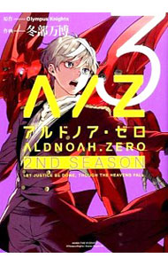 【中古】ALDNOAH．ZERO　2nd　Season 3/ 冬部万博画像