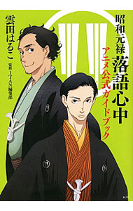 【中古】昭和元禄落語心中　アニメ公式ガイドブック / 雲田はるこ画像