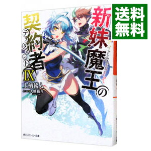 【中古】新妹魔王の契約者（テスタメント） 9/ 上栖綴人画像