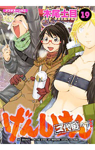 【中古】げんしけん 19/ 木尾士目画像