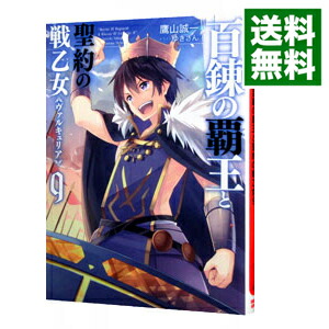 【中古】百錬の覇王と聖約の戦乙女 9/ 鷹山誠一 (文庫)画像