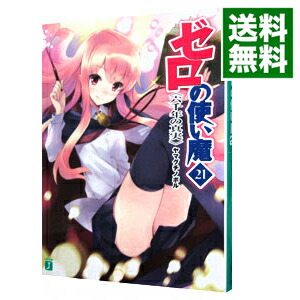 【中古】ゼロの使い魔　−六千年の真実− 21/ ヤマグチノボル画像