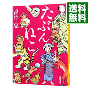 【中古】【全品10倍！3/25限定】たぶんねこ（しゃばけシリーズ12） / 畠中恵画像