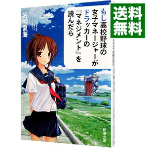 【中古】もし高校野球の女子マネージャーがドラッカーの『マネジメント』を読んだら / 岩崎夏海画像