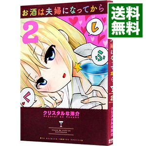 【中古】お酒は夫婦になってから 2/ クリスタルな洋介画像