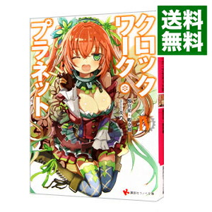 【中古】クロックワーク・プラネット 4/ 榎宮祐画像