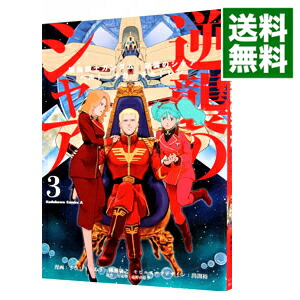 【中古】【全品10倍！6/10限定】機動戦士ガンダム　逆襲のシャア　ベルトーチカ・チルドレン 3/ さびしろうあき／柳瀬敬之画像