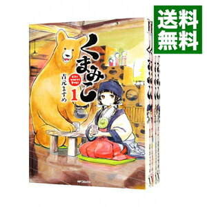 【中古】くまみこ　＜1−20巻セット＞ / 吉元ますめ（コミックセット）画像