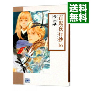 【中古】百鬼夜行抄 16/ 今市子画像