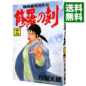 【中古】修羅の刻 16/ 川原正敏画像