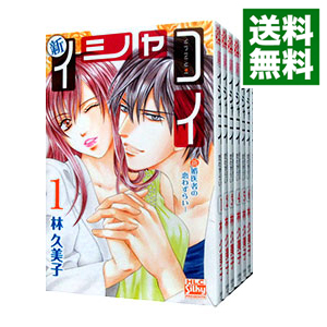 楽天市場 中古 新イシャコイ 新婚医者の恋わずらい 全７巻セット 林久美子 コミックセット ネットオフ 送料がお得店