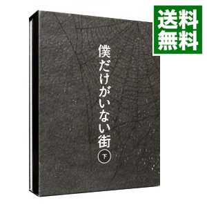 格安即決 中古 ｂｌｕ ｒａｙ 僕だけがいない街 下 完全生産限定版 特典ｃｄ 特典ｂｌｕ ｒａｙ 三方背ｂｏｘ 漫画 ブックレット付 伊藤智彦 監督 初回限定 Timesofbahrain Com