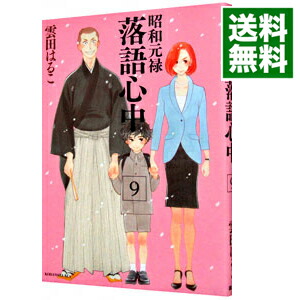【中古】昭和元禄落語心中 9/ 雲田はるこ画像