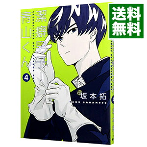 【中古】潔癖男子！青山くん 4/ 坂本拓画像