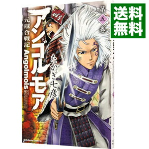 【中古】アンゴルモア−元寇合戦記− 5/ たかぎ七彦画像