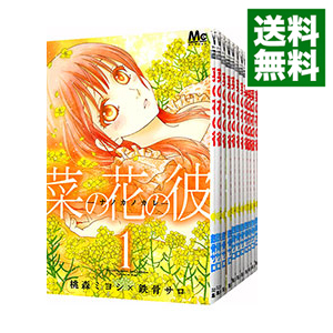 楽天市場 中古 菜の花の彼 全１４巻セット 桃森ミヨシ 鉄骨サロ コミックセット ネットオフ 送料がお得店