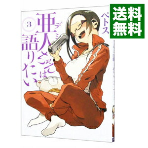 【中古】亜人ちゃんは語りたい 3/ ペトス画像