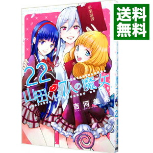 【中古】山田くんと7人の魔女 22/ 吉河美希画像