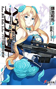 【中古】ヘヴィーオブジェクト　バニラ味の化学式 / 鎌池和馬 (文庫)画像