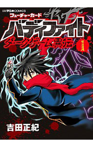 【中古】フューチャーカード　バディファイト　ダークゲーム異伝　［カード付属なし］ / 吉田正紀画像