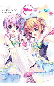 【中古】Re：ステージ！1st　stage 1/ 和泉つばす画像