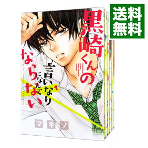 中古 黒崎くんの言いなりになんてならない 冊一揃え マキノ オペラブッファセット Daemlu Cl