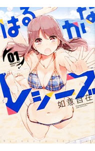 【中古】はるかなレシーブ 1/ 如意自在画像