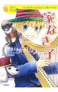 【中古】家なき子 / エクトール・アンリ・マロ (単行本)画像