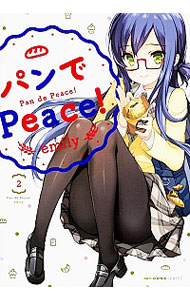 【中古】パンでPeace！ 2/ emily画像