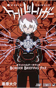 【中古】ワールドトリガー　オフィシャルデータブック　BORDER　BRIEFING　FILE / 葦原大介画像